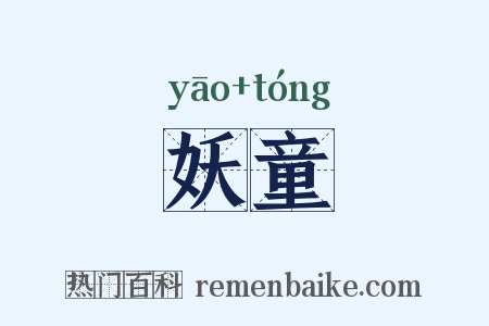 妖童是什么意思的图片